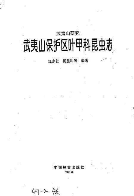 《武夷山保护区叶甲科昆虫志》.pdf电子版_福建省志预览图1