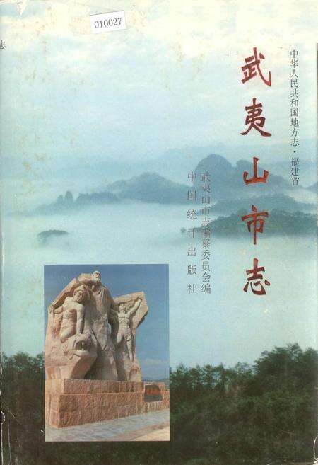 《武夷山市志》.pdf电子版_福建省志缩略图