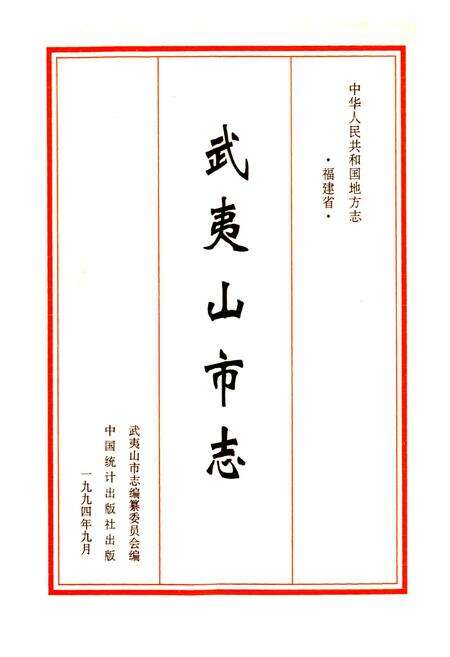 《武夷山市志》.pdf电子版_福建省志预览图1