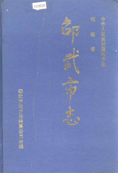 《福建省邵武市志》.pdf电子版_福建省志缩略图