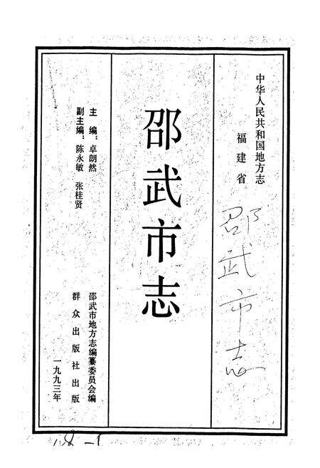 《福建省邵武市志》.pdf电子版_福建省志预览图1