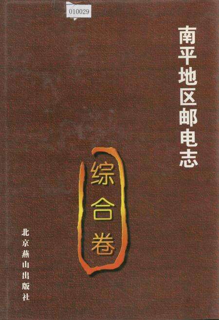《南平地区邮电志 综合卷》.pdf电子版_福建省志缩略图