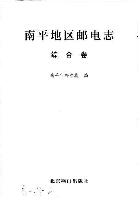 《南平地区邮电志 综合卷》.pdf电子版_福建省志预览图1