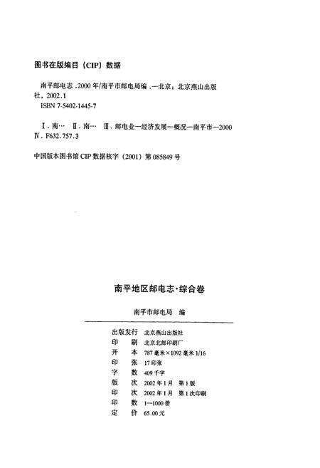 《南平地区邮电志 综合卷》.pdf电子版_福建省志预览图2