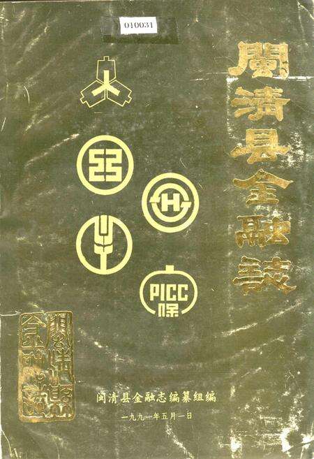 《闽清县金融志》.pdf电子版_福建省志缩略图
