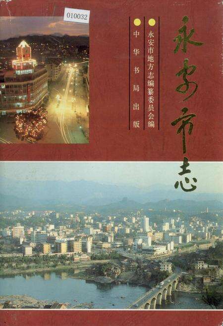 《永安市志》.pdf电子版_福建省志缩略图