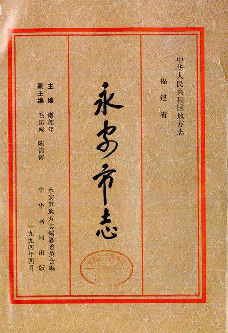 《永安市志》.pdf电子版_福建省志预览图1