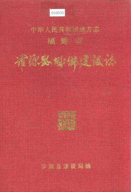 《罗源县城乡建设志》.pdf电子版_福建省志缩略图