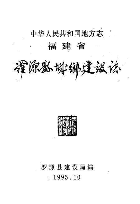 《罗源县城乡建设志》.pdf电子版_福建省志预览图1