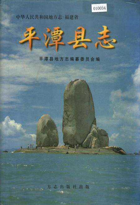 《平潭县志》.pdf电子版_福建省志缩略图