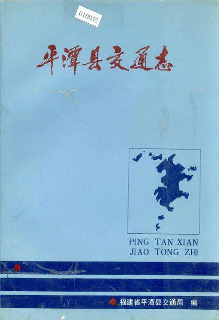 《平潭县交通志》.pdf电子版_福建省志缩略图
