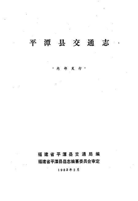 《平潭县交通志》.pdf电子版_福建省志预览图1