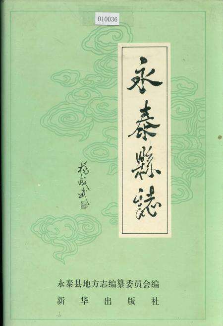 《永泰县志》.pdf电子版_福建省志缩略图