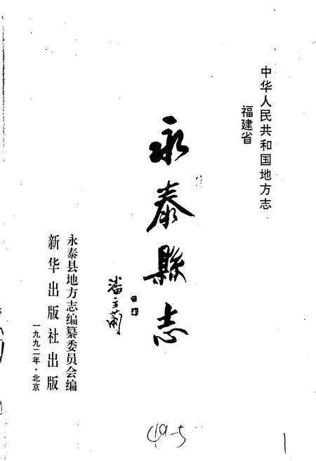 《永泰县志》.pdf电子版_福建省志预览图1