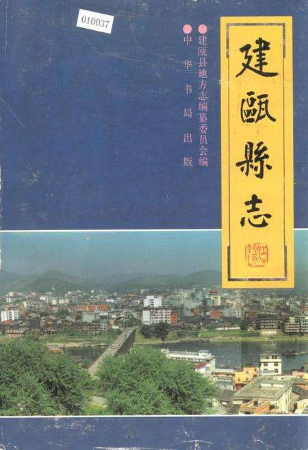 《建瓯县志》.pdf电子版_福建省志缩略图