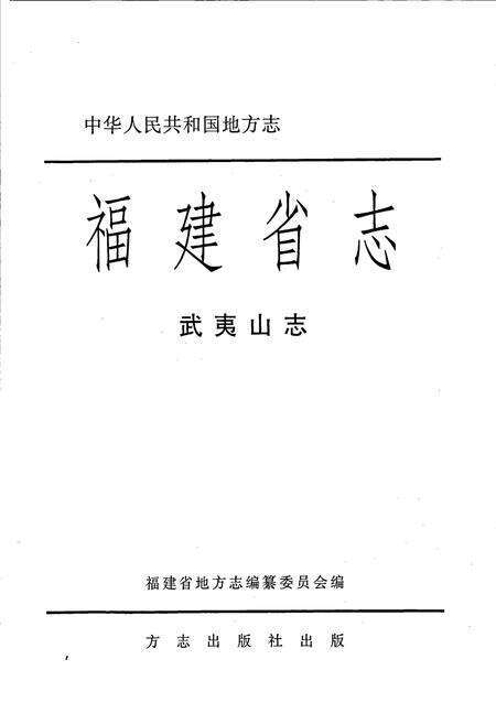 《武夷山志》.pdf电子版_福建省志预览图1