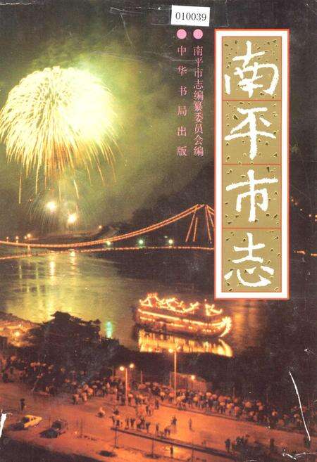 《南平市志》.pdf电子版_福建省志缩略图