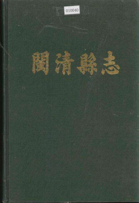 《闽清县志》.pdf电子版_福建省志缩略图