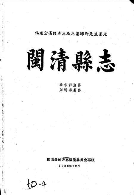 《闽清县志》.pdf电子版_福建省志预览图1
