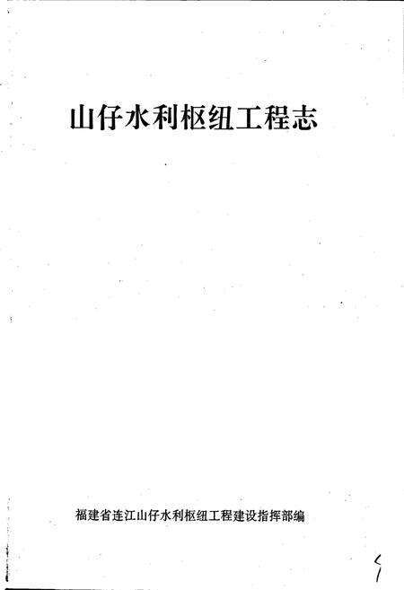 《山仔水利枢纽工程志》.pdf电子版_福建省志预览图1