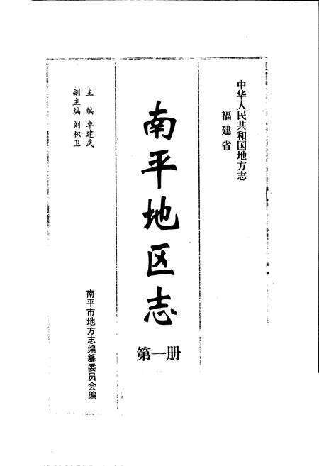 《南平地区志 第一册》.pdf电子版_福建省志预览图1
