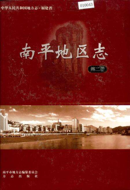 《南平地区志 第二册》.pdf电子版_福建省志缩略图