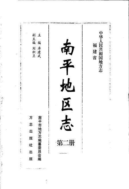 《南平地区志 第二册》.pdf电子版_福建省志预览图1