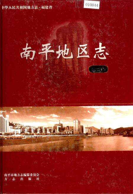 《南平地区志 第三册》.pdf电子版_福建省志缩略图