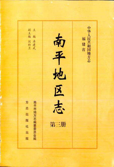 《南平地区志 第三册》.pdf电子版_福建省志预览图1