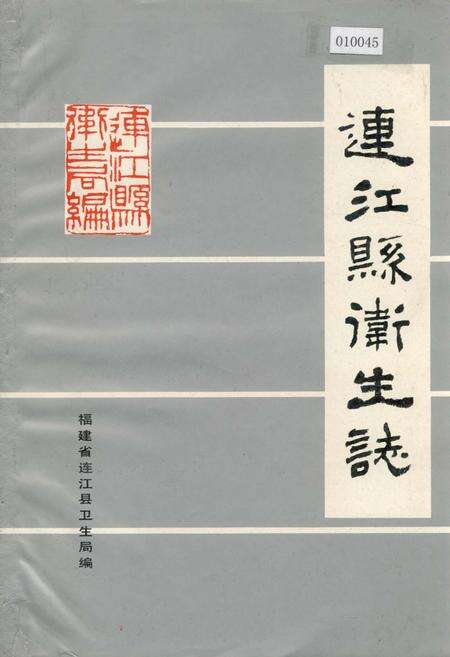 《连江县卫生志》.pdf电子版_福建省志缩略图