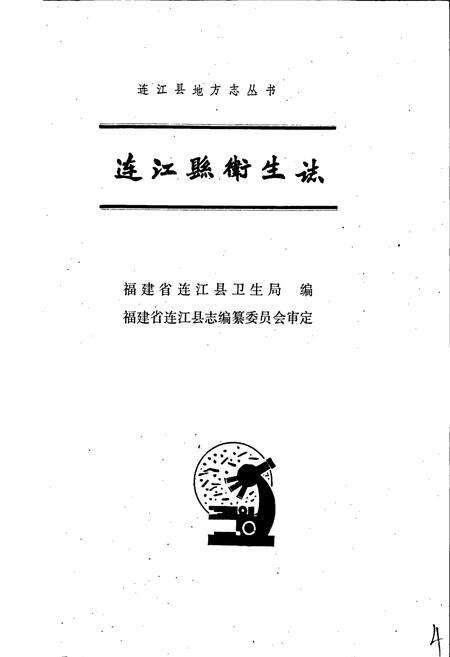 《连江县卫生志》.pdf电子版_福建省志预览图1
