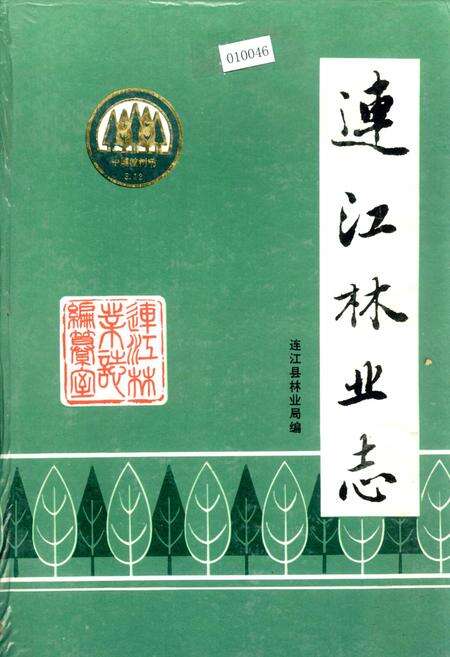 《连江林业志》.pdf电子版_福建省志缩略图