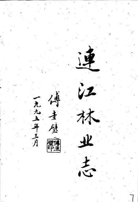 《连江林业志》.pdf电子版_福建省志预览图1