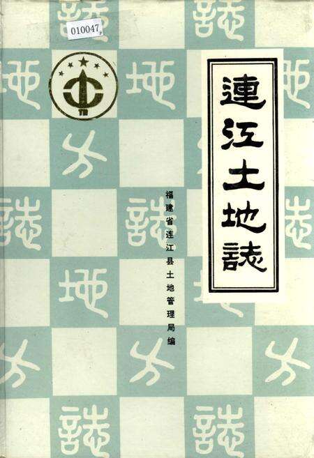 《福建省连江县土地志》.pdf电子版_福建省志缩略图