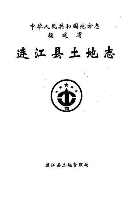 《福建省连江县土地志》.pdf电子版_福建省志预览图1