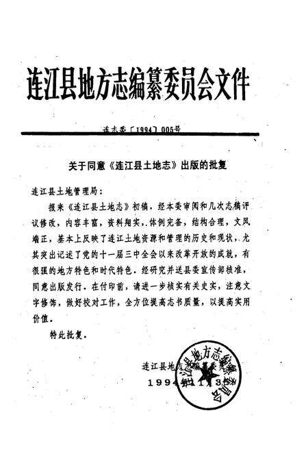 《福建省连江县土地志》.pdf电子版_福建省志预览图2