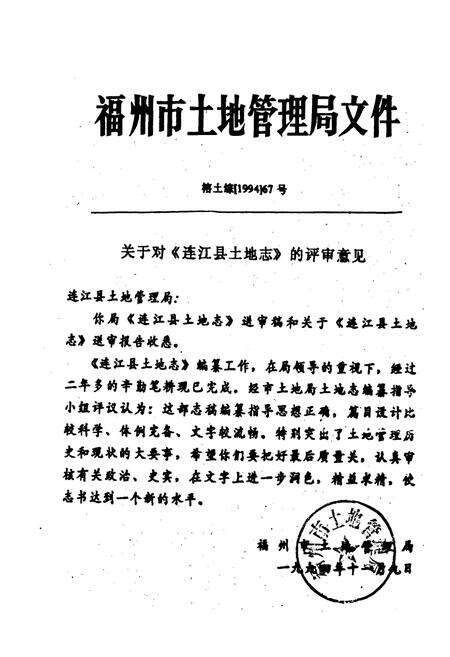 《福建省连江县土地志》.pdf电子版_福建省志预览图3