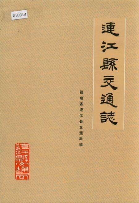 《连江县交通志》.pdf电子版_福建省志缩略图