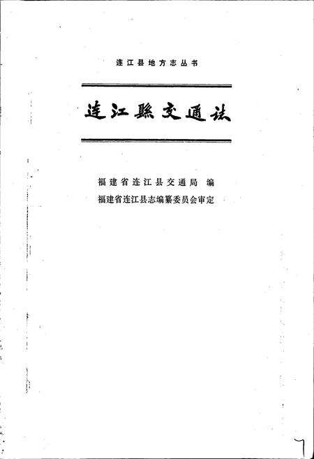 《连江县交通志》.pdf电子版_福建省志预览图1