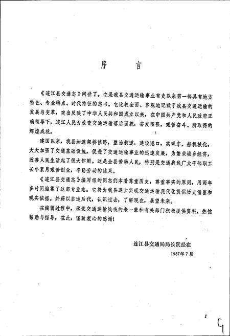 《连江县交通志》.pdf电子版_福建省志预览图4