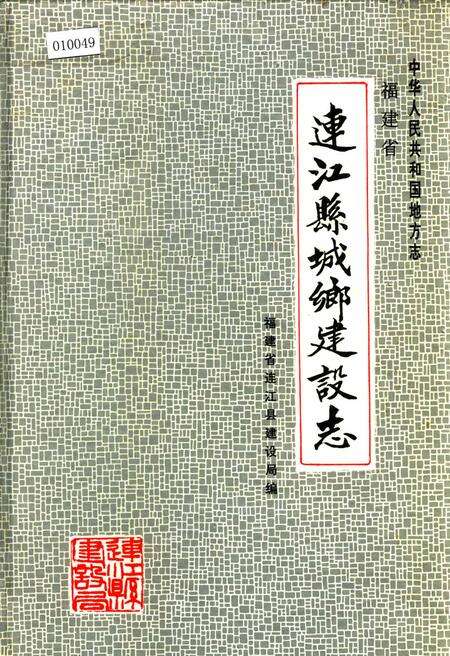 《连江县城乡建设志》.pdf电子版_福建省志缩略图