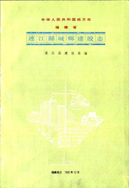 《连江县城乡建设志》.pdf电子版_福建省志预览图1