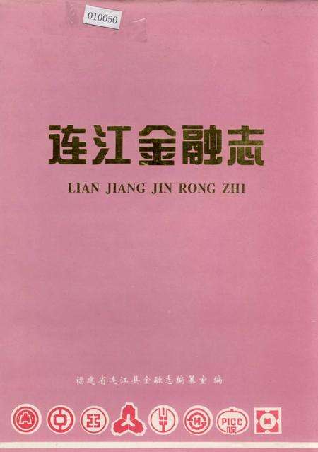 《连江金融志》.pdf电子版_福建省志缩略图
