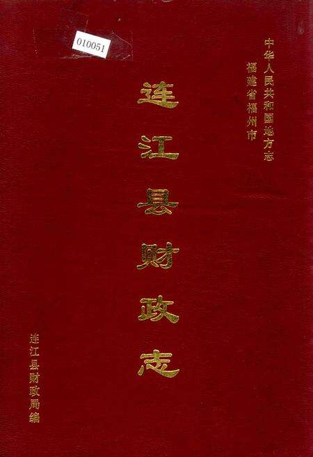 《连江县财政志》.pdf电子版_福建省志缩略图