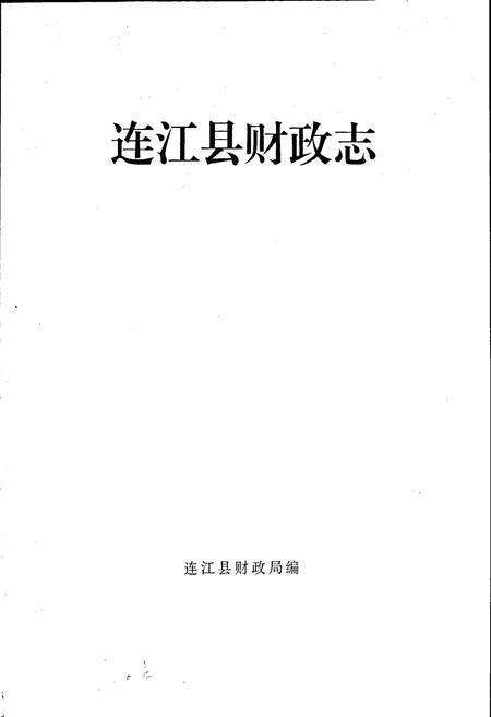 《连江县财政志》.pdf电子版_福建省志预览图1