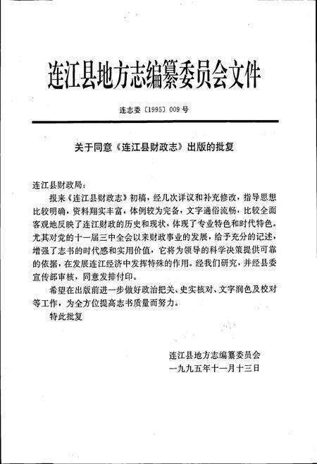 《连江县财政志》.pdf电子版_福建省志预览图2