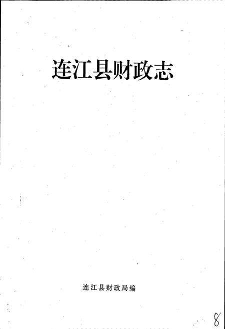 《连江县财政志》.pdf电子版_福建省志预览图3