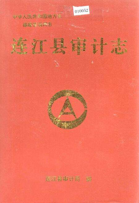 《连江县审计志》.pdf电子版_福建省志缩略图