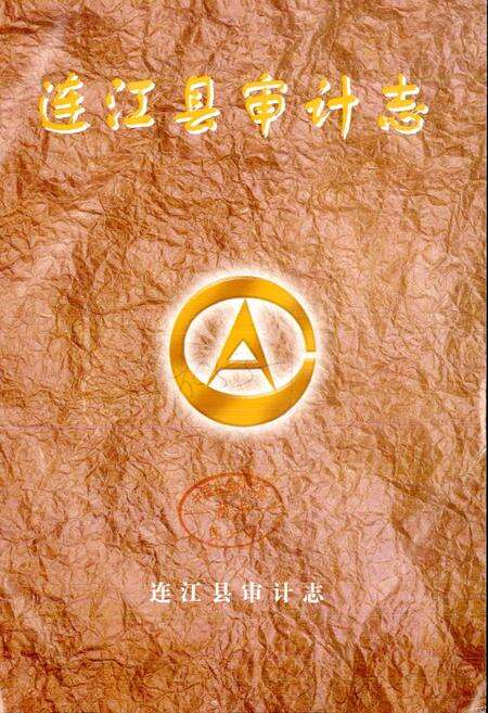 《连江县审计志》.pdf电子版_福建省志预览图1