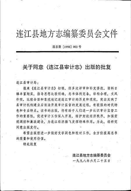 《连江县审计志》.pdf电子版_福建省志预览图2